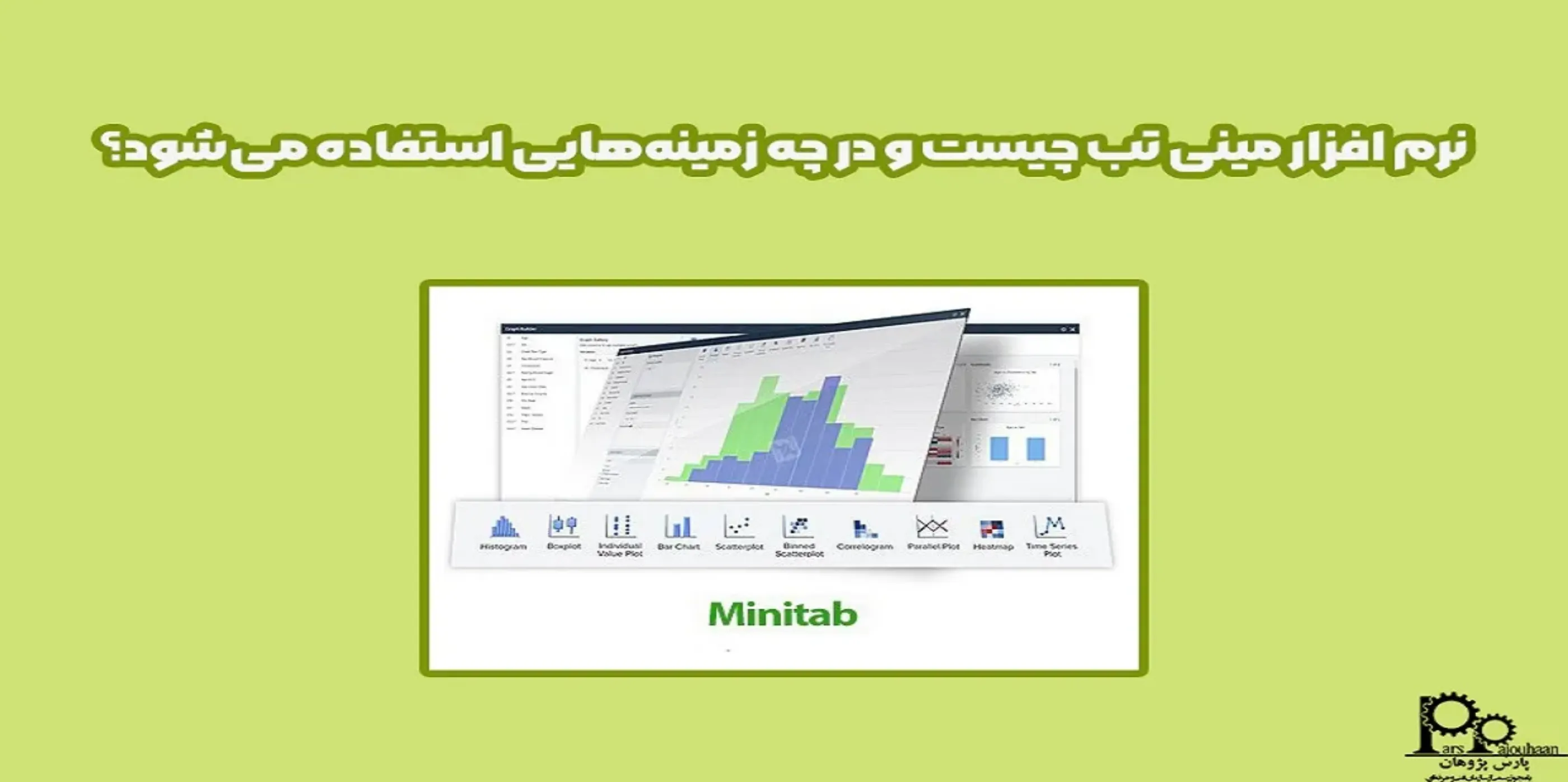 نرم افزار مینی تب چیست و در چه زمینه‌هایی استفاده می‌شود؟